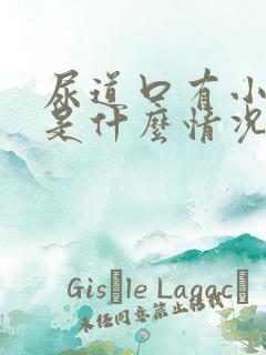 尿道口有小水泡是什么情况