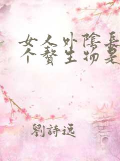 女人外阴长了一个赘生物是怎么回事