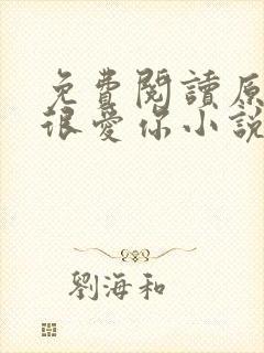 免费阅读原来我很爱你小说