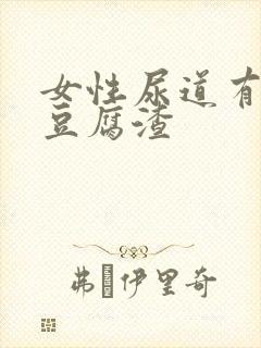 女性尿道有白色豆腐渣