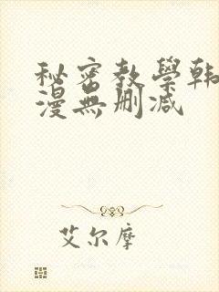 秘密教学韩漫污漫无删减
