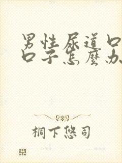 男性尿道口裂小口子怎么办