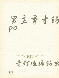 男主秀才的古言po