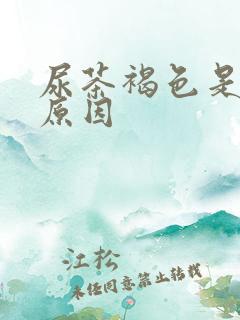 尿茶褐色是什么原因