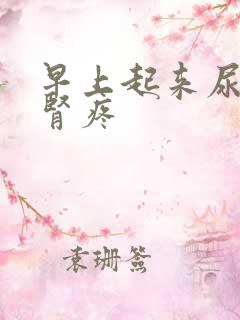 早上起来尿完尿肾疼