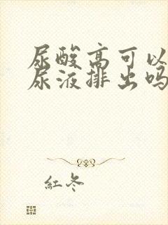 尿酸高可以通过尿液排出吗?