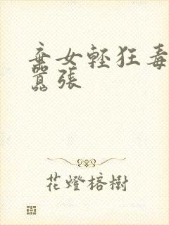 弃女轻狂毒妃很嚣张