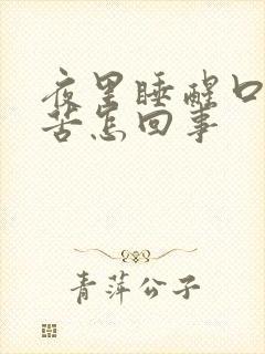 夜里睡醒口干口苦怎回事