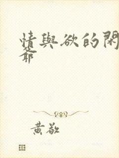 情与欲的闲散王爷