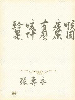 干咳有痰喉咙痒是什么原因