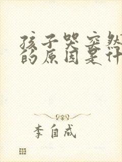 孩子哭突然抽搐的原因是什么