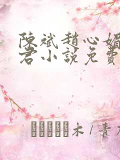 陈斌赵心媚高婉君小说免费阅读