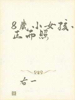 8岁小女孩小便正面照