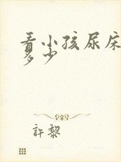 看小孩尿床价钱多少