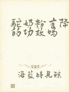 驼奶粉有降尿酸的功效吗