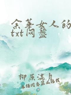 余华女人的胜利txt网盘