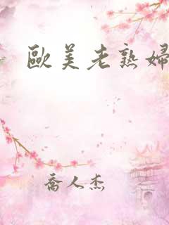 欧美老熟妇肥臀