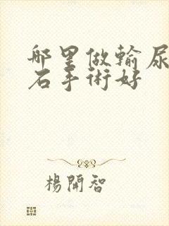 哪里做输尿管结石手术好