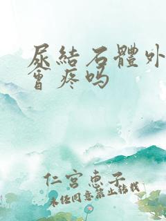 尿结石体外碎石会疼吗