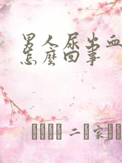 男人尿出血疼是怎么回事