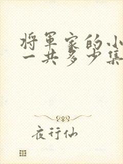 将军家的小娘子一共多少集