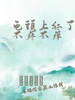 龟头上红了一片不疼不痒