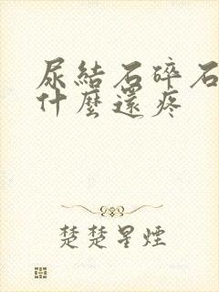 尿结石碎石后为什么还疼