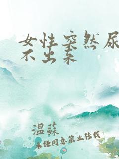 女性突然尿胀拉不出来