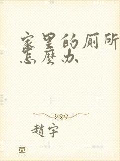 家里的厕所漏水怎么办