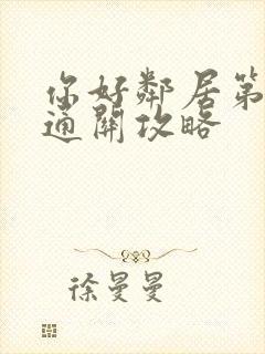 你好邻居第三幕通关攻略