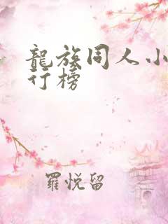 龙族同人小说排行榜