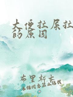 大便拉屎拉出血的原因