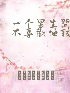 一个男生问你喜不喜欢他该怎么回答