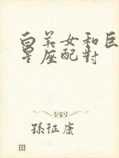 白羊女和巨蟹男星座配对