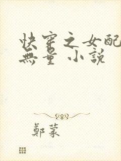 快穿之女配功德无量 小说