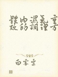 体内湿气重最有效的调理方法