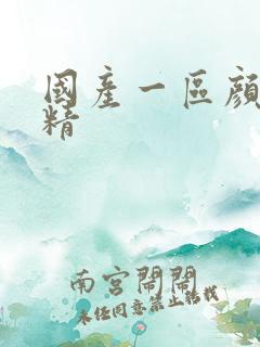 国产一区颜射吞精