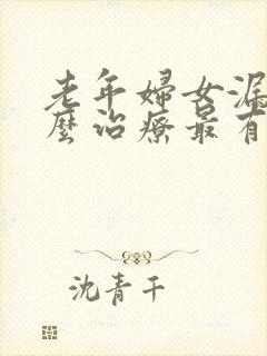 老年妇女漏尿怎么治疗最有效方法