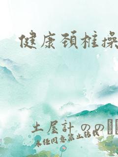 健康颈椎操锻炼