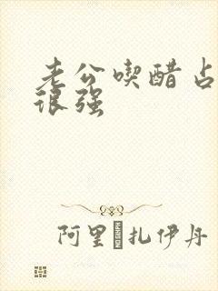 老公吃醋占有欲很强