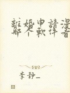 离婚申请漫画在哪个软件看