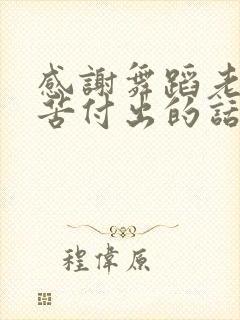 感谢舞蹈老师辛苦付出的话