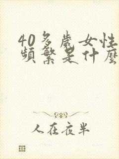 40多岁女性尿频繁是什么原因