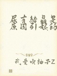 尿有结晶是什么原因引起的