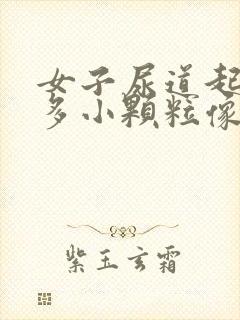 女子尿道起了好多小颗粒像小米粒