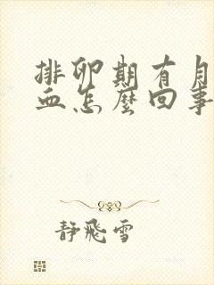 排卵期有月经出血怎么回事