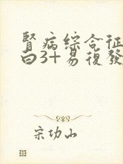 肾病综合征尿蛋白3+易复发怎么办