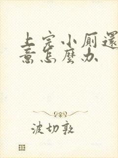 上完小厕还有尿意怎么办