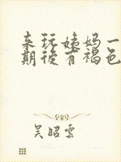 来玩姨妈一个星期后有褐色分泌物