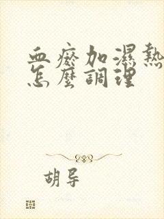 血瘀加湿热体质怎么调理